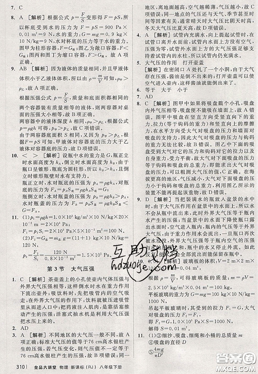 2020春全品大講堂初中物理八年級下冊新課標(biāo)RJ人教版參考答案