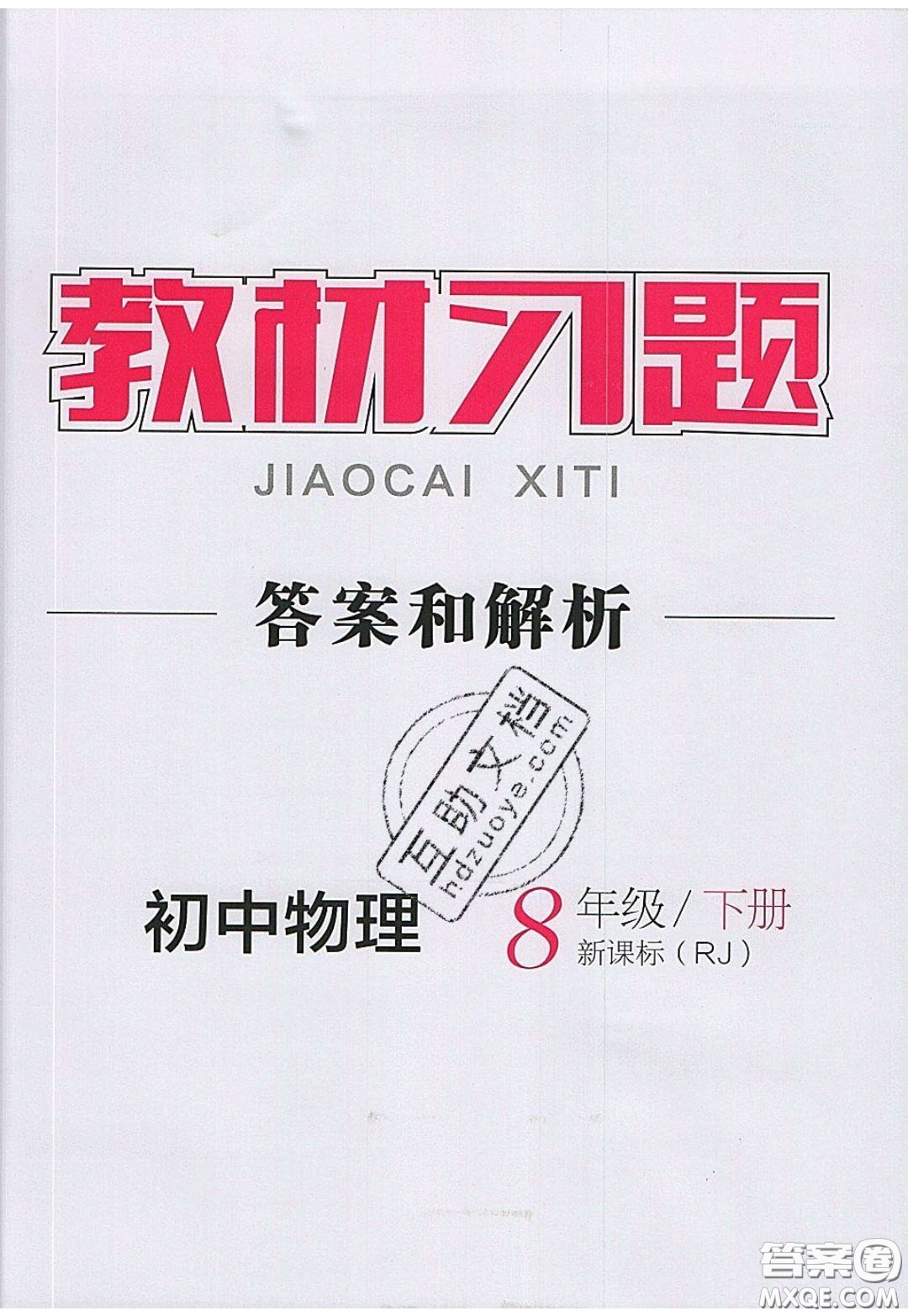 2020春全品大講堂初中物理八年級下冊新課標(biāo)RJ人教版參考答案