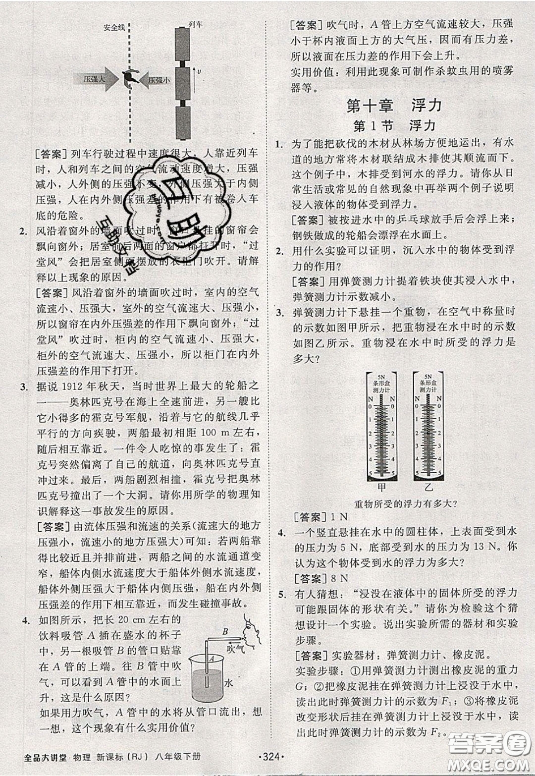 2020春全品大講堂初中物理八年級下冊新課標(biāo)RJ人教版參考答案