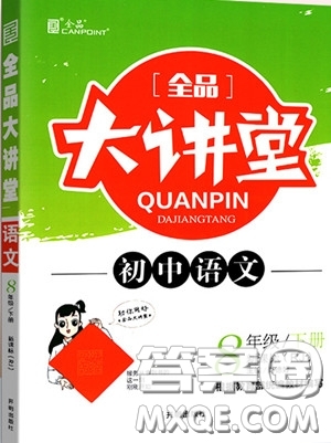 2020春全品大講堂初中語(yǔ)文八年級(jí)下冊(cè)新課標(biāo)RJ人教版參考答案