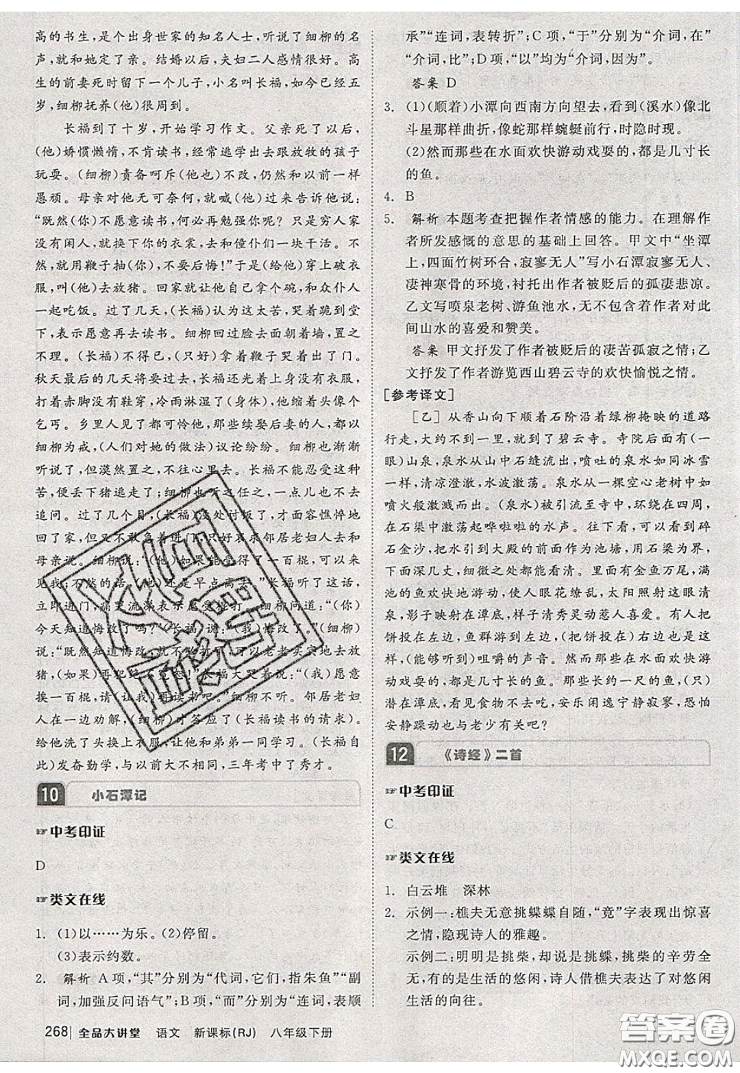 2020春全品大講堂初中語(yǔ)文八年級(jí)下冊(cè)新課標(biāo)RJ人教版參考答案