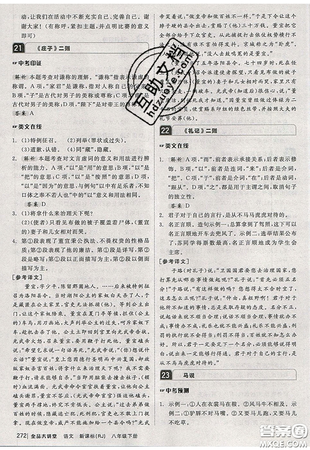 2020春全品大講堂初中語(yǔ)文八年級(jí)下冊(cè)新課標(biāo)RJ人教版參考答案