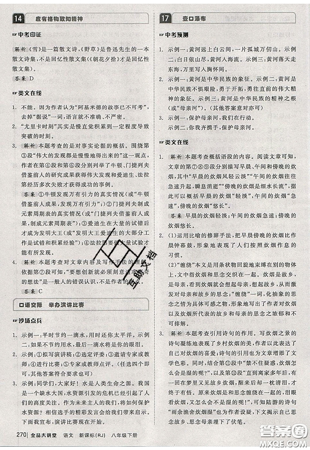 2020春全品大講堂初中語(yǔ)文八年級(jí)下冊(cè)新課標(biāo)RJ人教版參考答案