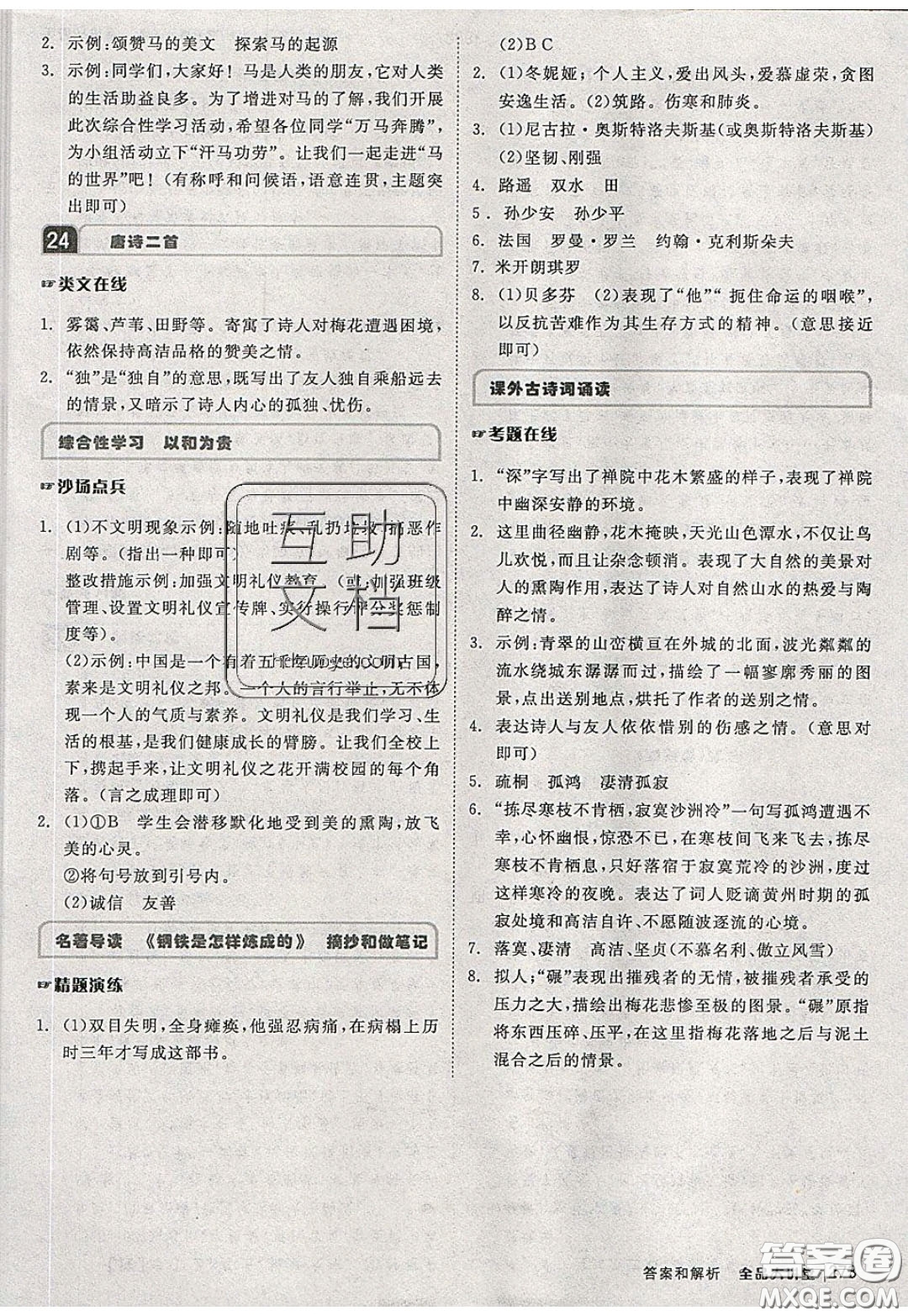 2020春全品大講堂初中語(yǔ)文八年級(jí)下冊(cè)新課標(biāo)RJ人教版參考答案