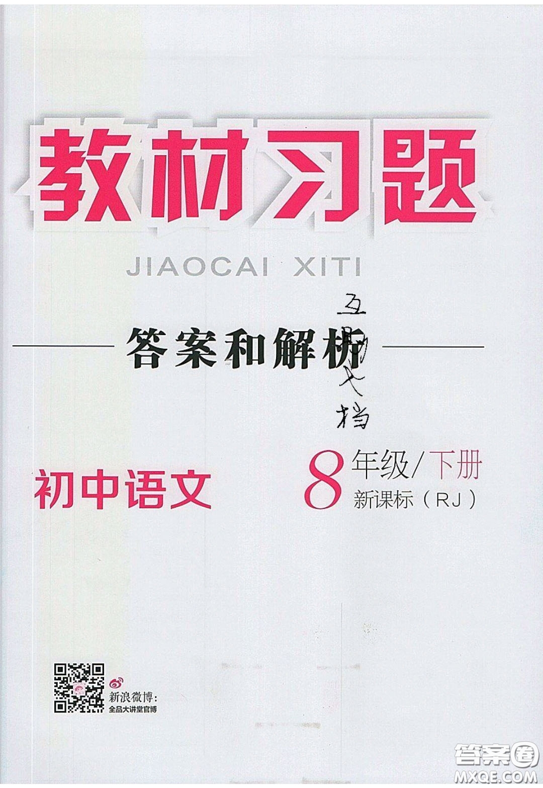 2020春全品大講堂初中語(yǔ)文八年級(jí)下冊(cè)新課標(biāo)RJ人教版參考答案