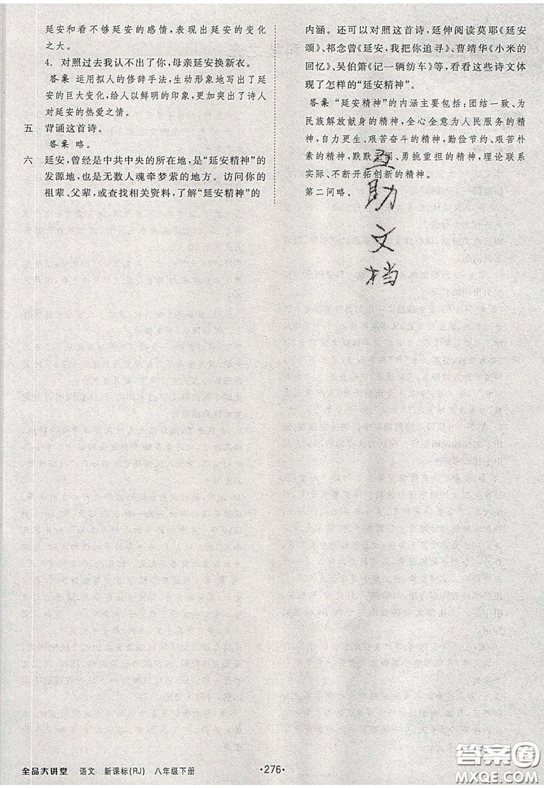 2020春全品大講堂初中語(yǔ)文八年級(jí)下冊(cè)新課標(biāo)RJ人教版參考答案