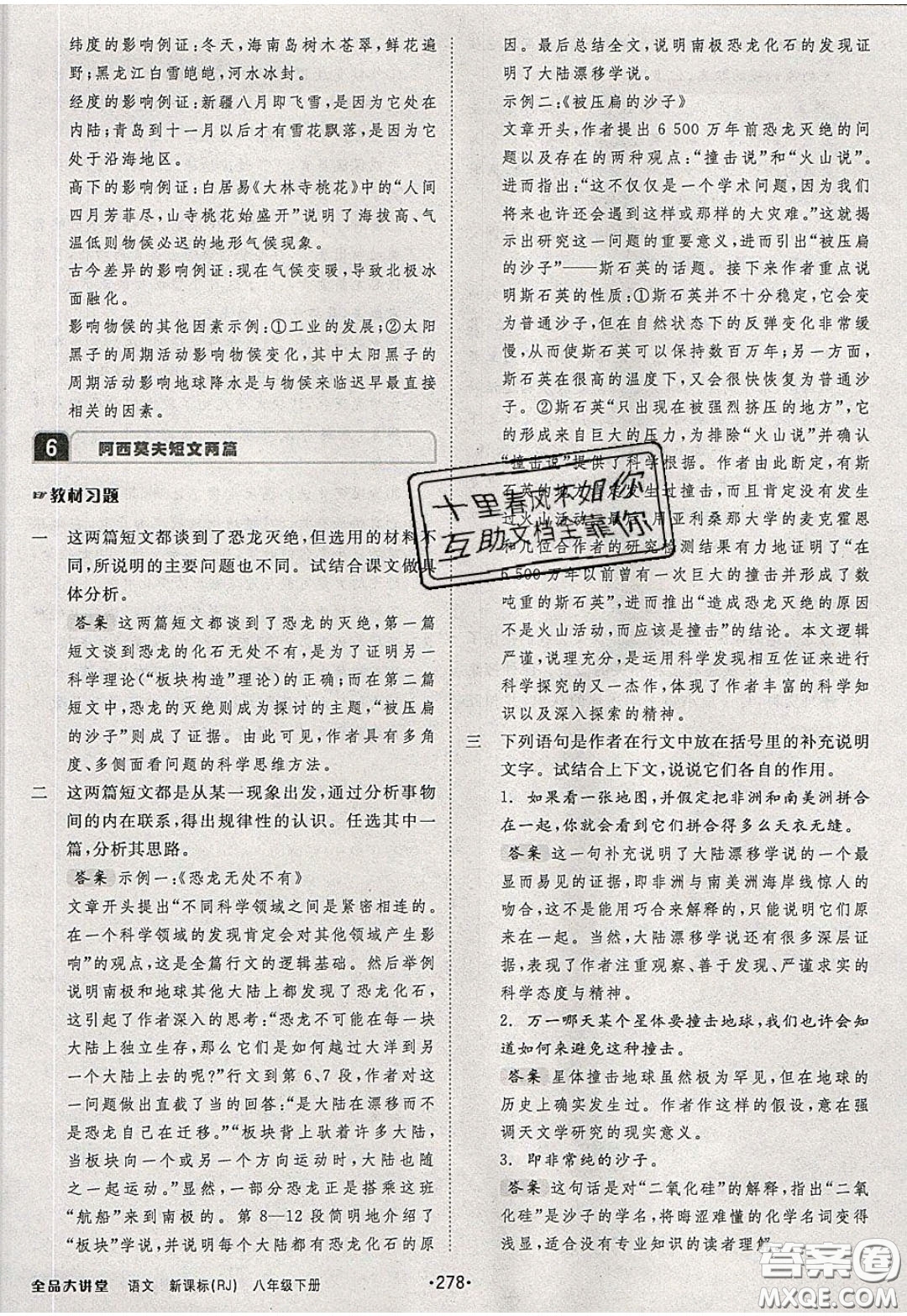 2020春全品大講堂初中語(yǔ)文八年級(jí)下冊(cè)新課標(biāo)RJ人教版參考答案