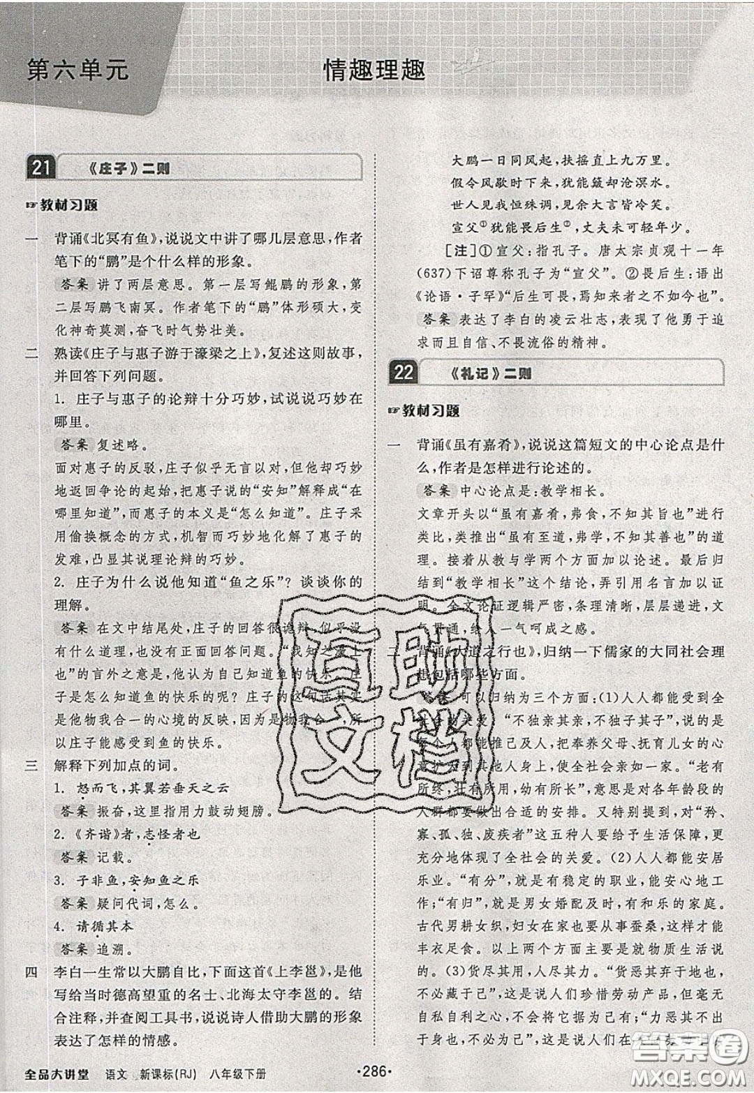 2020春全品大講堂初中語(yǔ)文八年級(jí)下冊(cè)新課標(biāo)RJ人教版參考答案