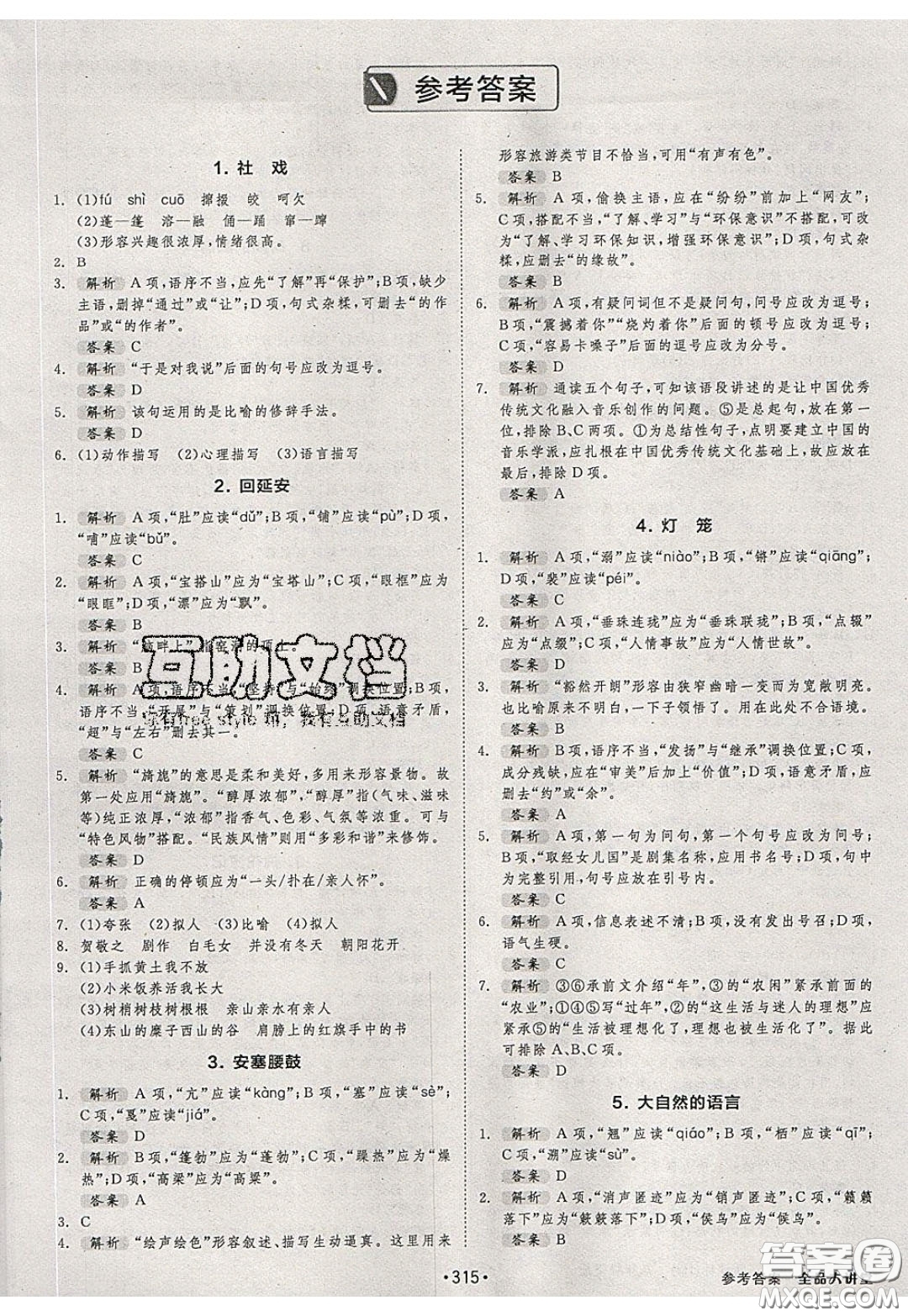 2020春全品大講堂初中語(yǔ)文八年級(jí)下冊(cè)新課標(biāo)RJ人教版參考答案