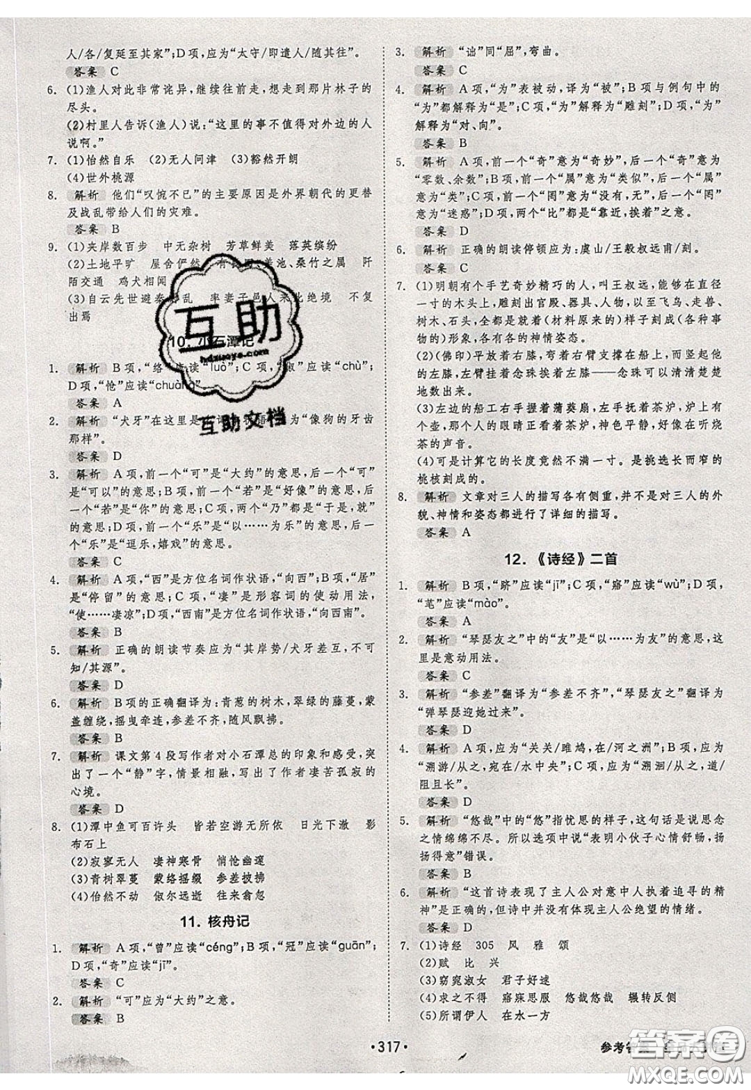 2020春全品大講堂初中語(yǔ)文八年級(jí)下冊(cè)新課標(biāo)RJ人教版參考答案