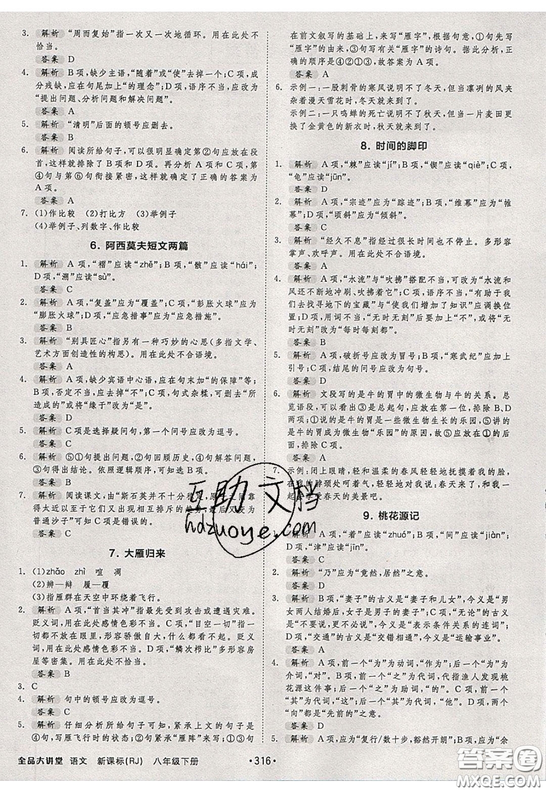 2020春全品大講堂初中語(yǔ)文八年級(jí)下冊(cè)新課標(biāo)RJ人教版參考答案