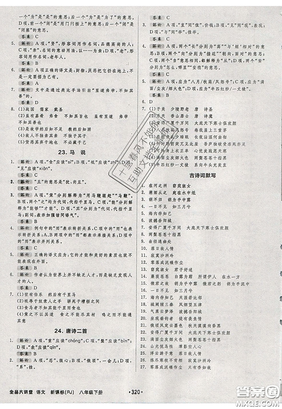 2020春全品大講堂初中語(yǔ)文八年級(jí)下冊(cè)新課標(biāo)RJ人教版參考答案