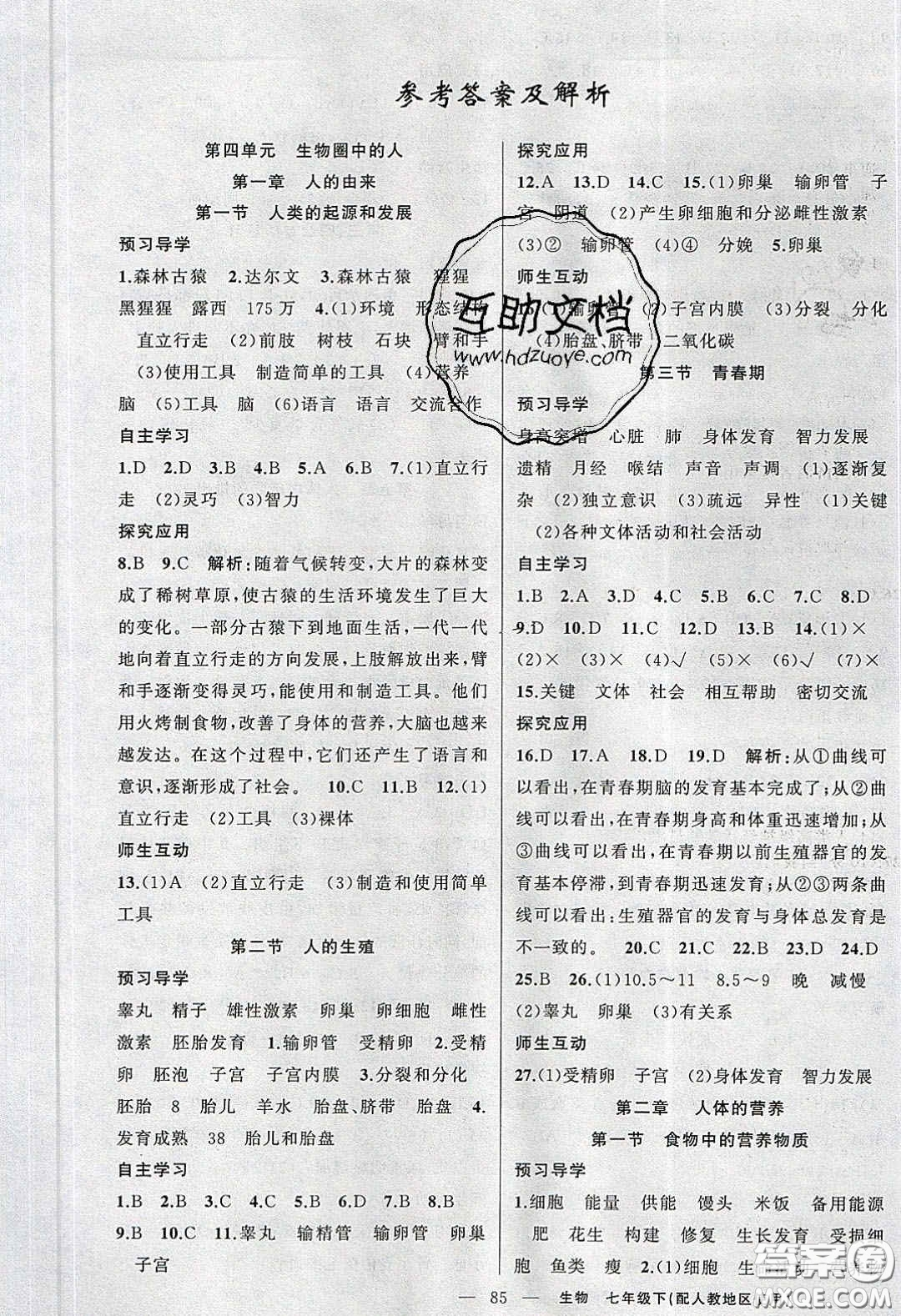 2020春原創(chuàng)新課堂七年級生物下冊人教版答案