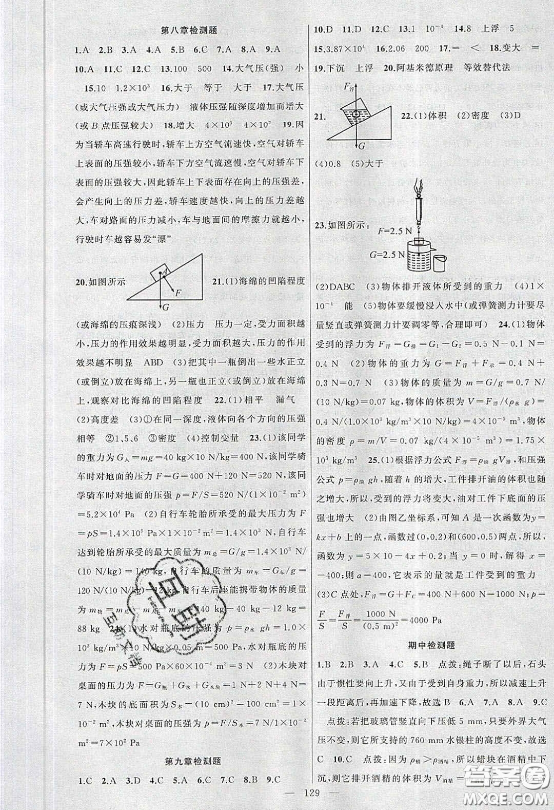 2020原創(chuàng)新課堂八年級(jí)物理下冊(cè)滬科版答案