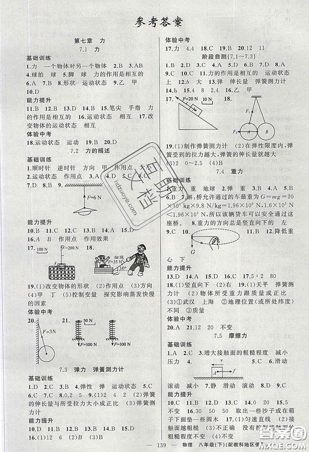 2020原創(chuàng)新課堂八年級物理下冊教科版答案