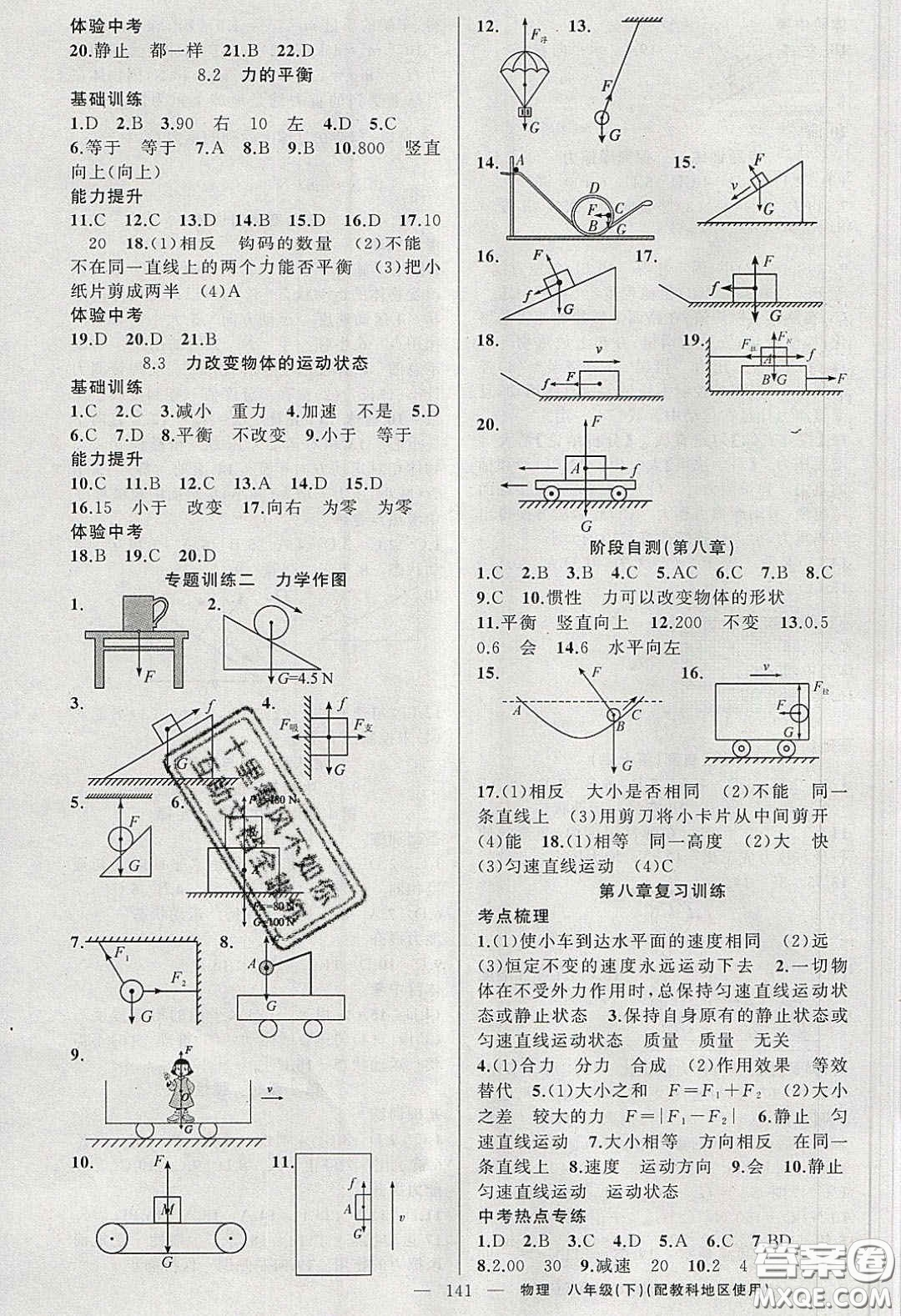 2020原創(chuàng)新課堂八年級物理下冊教科版答案