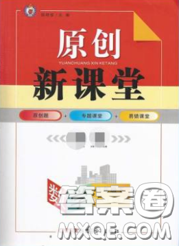 新疆青少年出版社原創(chuàng)新課堂2020八年級數(shù)學下冊人教版答案