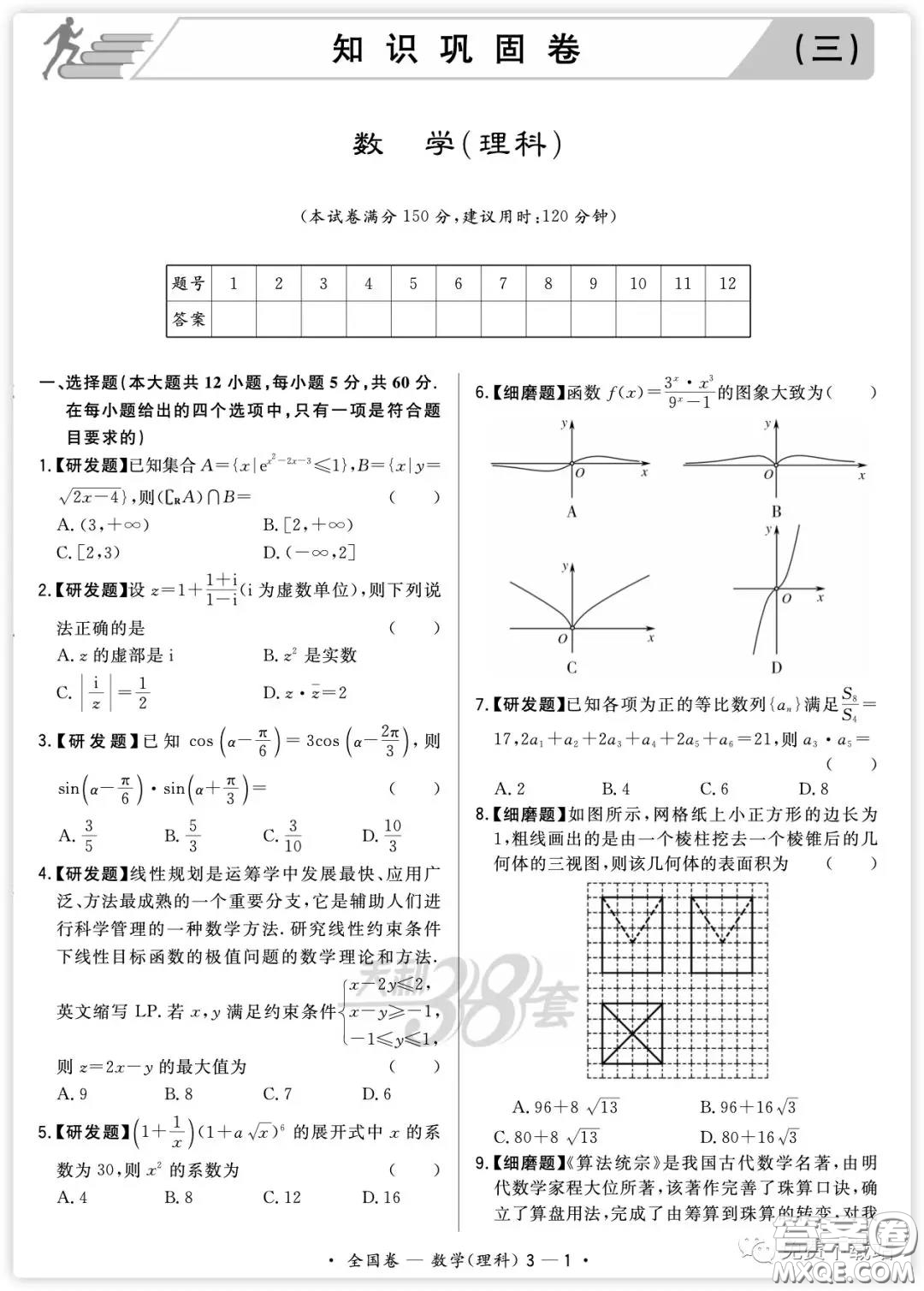 2020屆天利38套知識(shí)鞏固卷三數(shù)學(xué)理科試題及答案