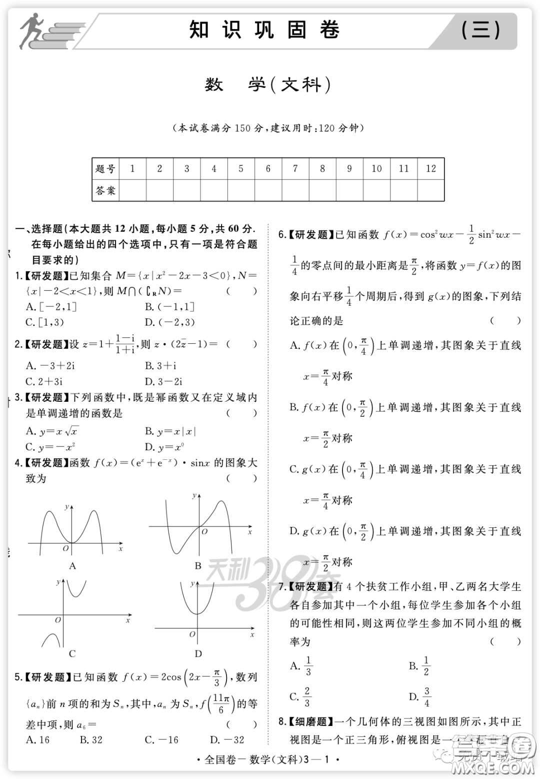 2020屆天利38套知識鞏固卷三數(shù)學文科試題及答案