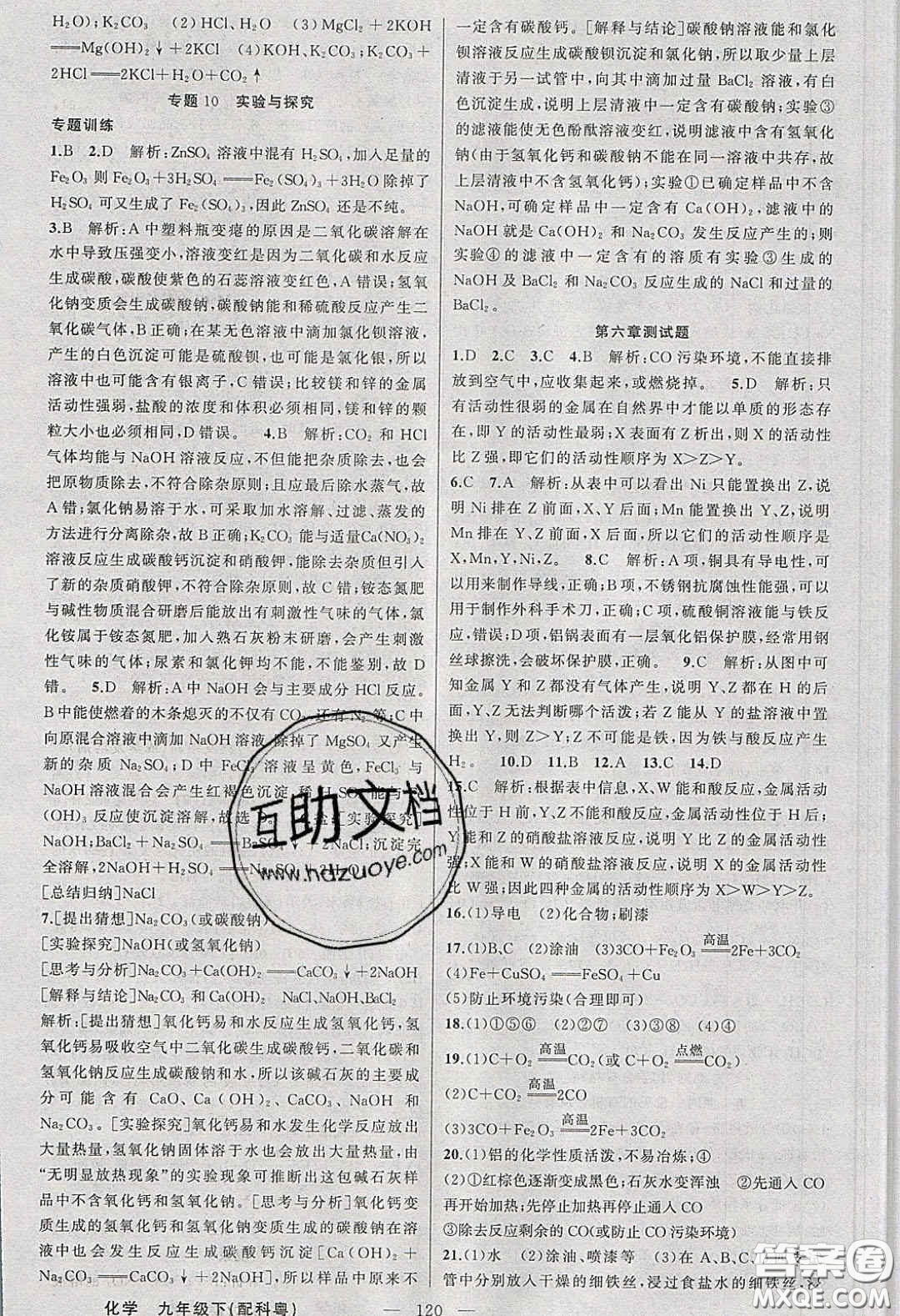 2020原創(chuàng)新課堂九年級(jí)化學(xué)下冊(cè)科粵版答案