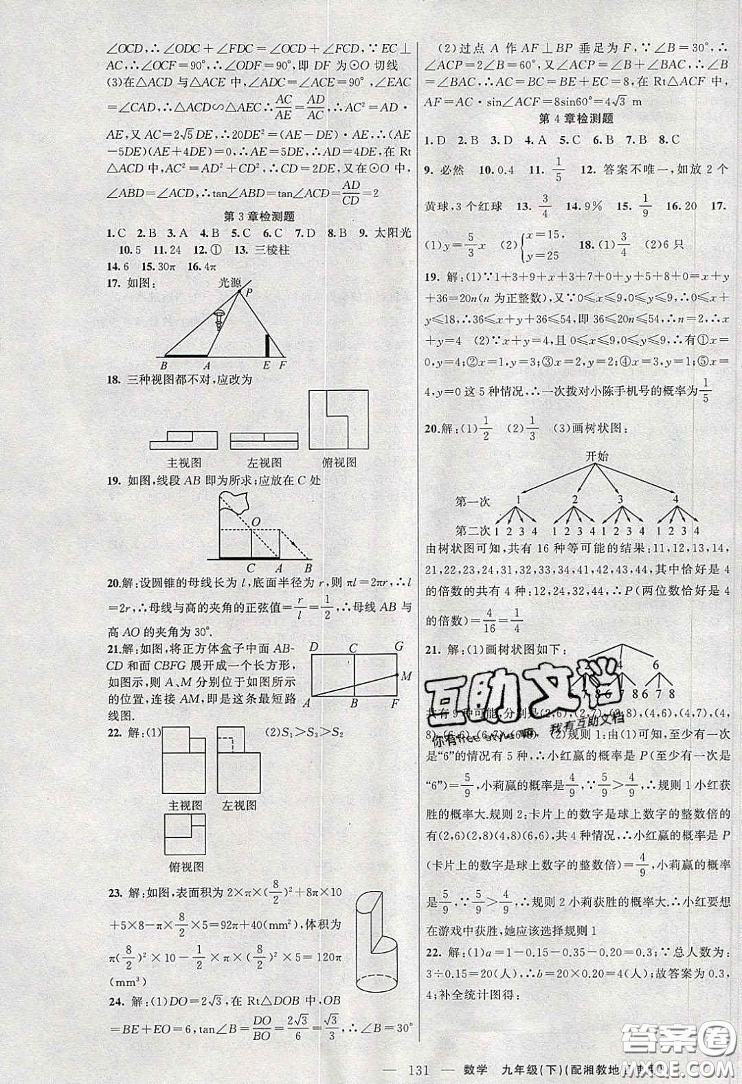 2020原創(chuàng)新課堂九年級數(shù)學(xué)下冊湘教版答案