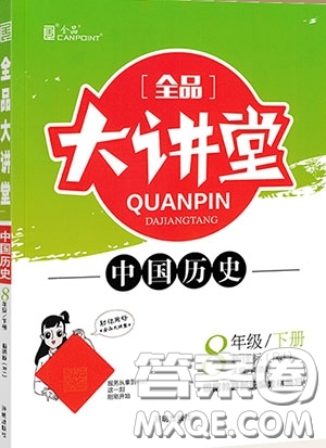 2020春全品大講堂初中中國歷史八年級下冊新課標(biāo)RJ人教版參考答案