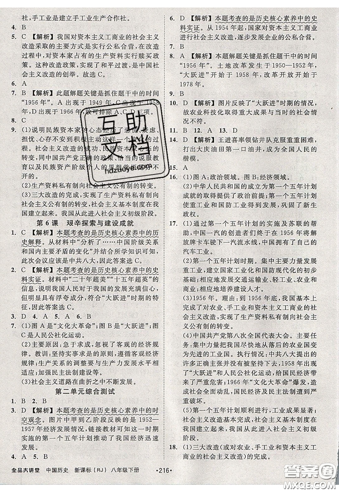 2020春全品大講堂初中中國歷史八年級下冊新課標(biāo)RJ人教版參考答案