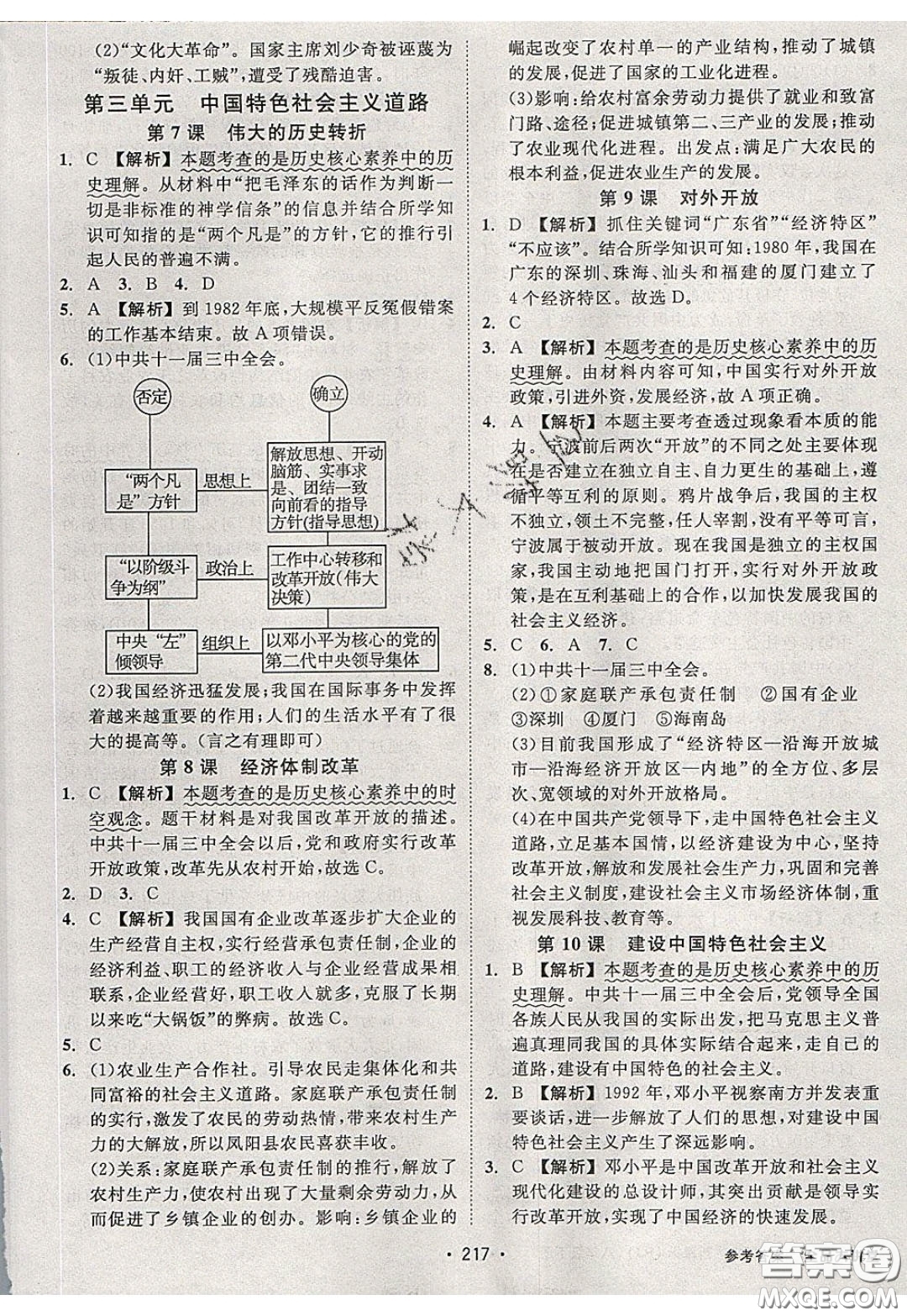 2020春全品大講堂初中中國歷史八年級下冊新課標(biāo)RJ人教版參考答案