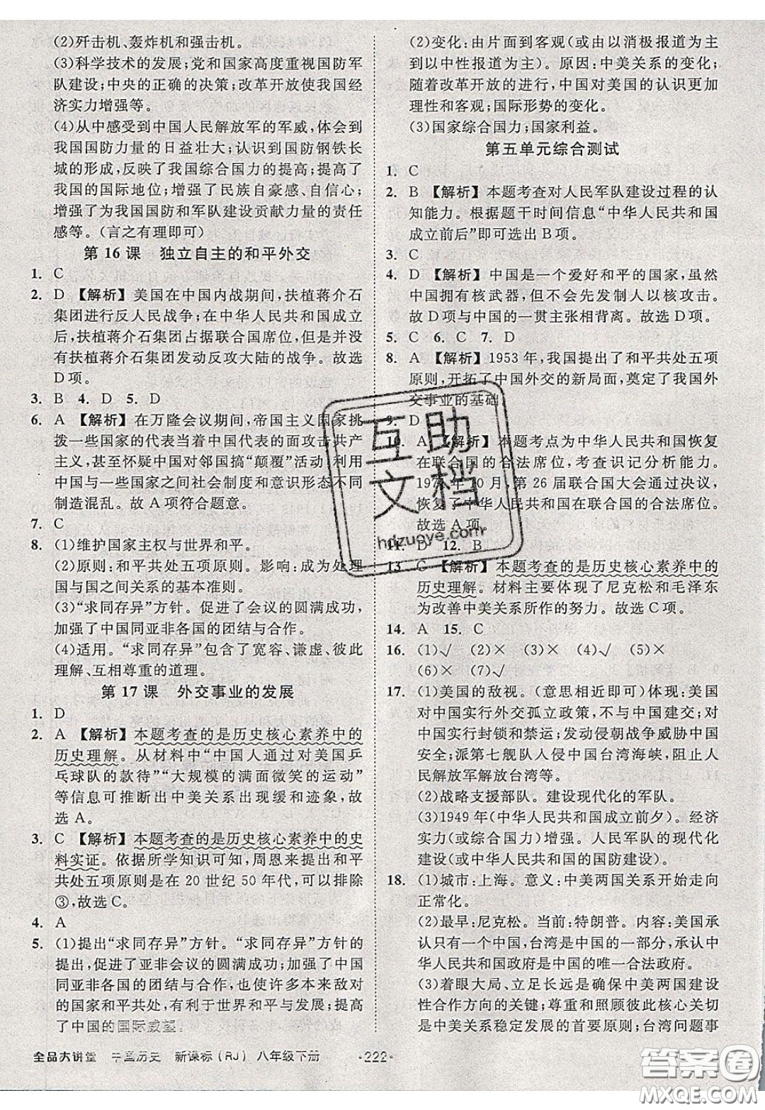 2020春全品大講堂初中中國歷史八年級下冊新課標(biāo)RJ人教版參考答案