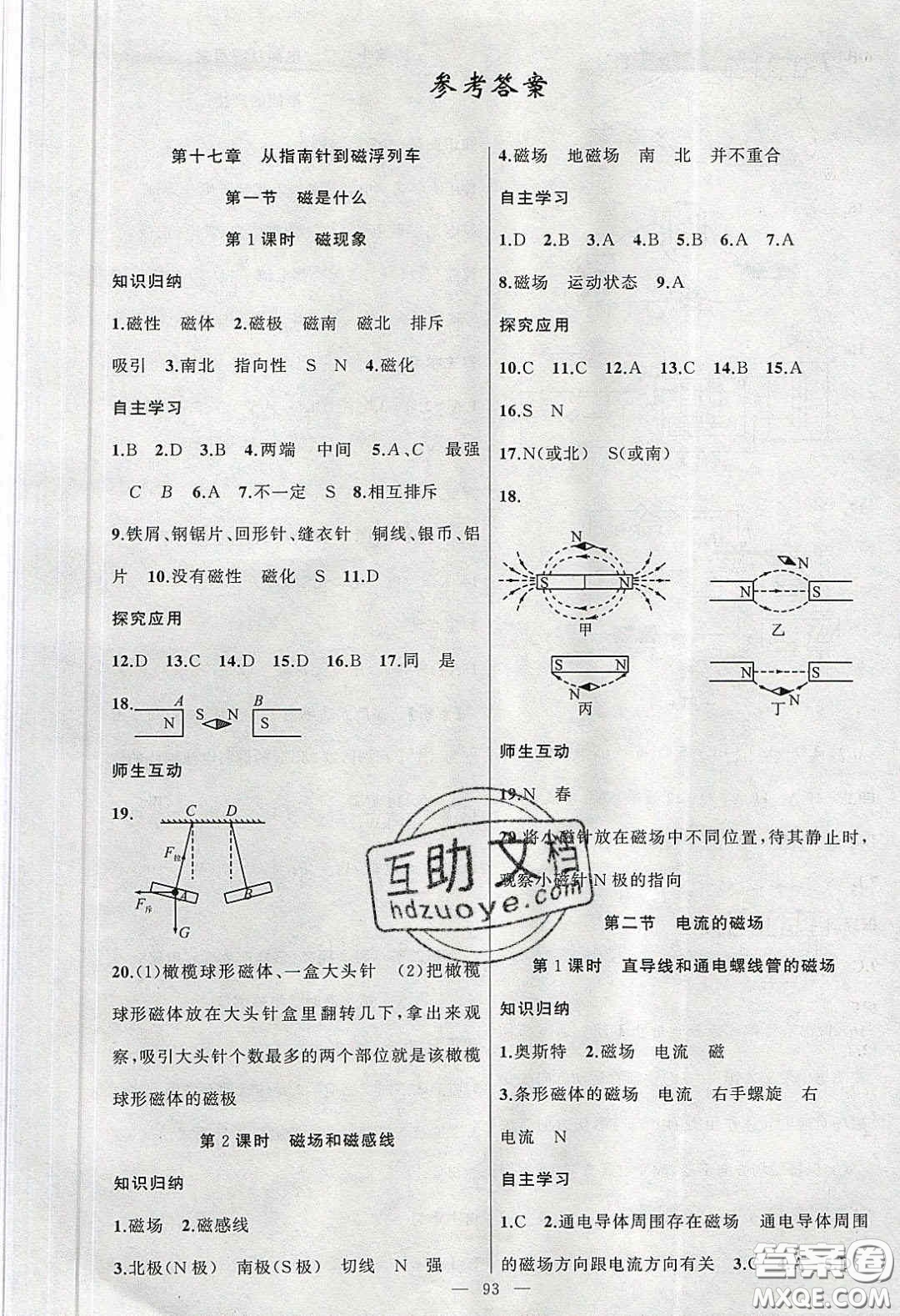 2020原創(chuàng)新課堂九年級物理下冊滬科版答案