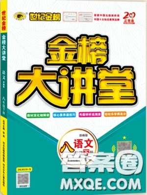 世紀(jì)金榜2020新版金榜大講堂八年級下冊語文人教版RJ參考答案