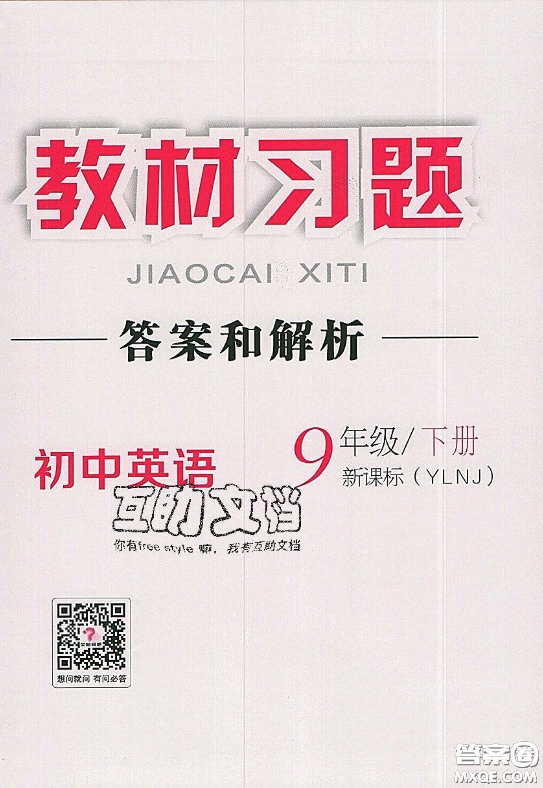 2020春全品大講堂初中英語九年級下冊新課標(biāo)YLNJ譯林牛津版參考答案