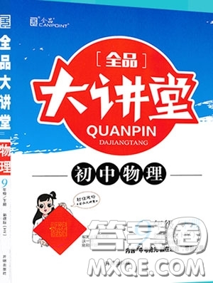 2020春全品大講堂初中物理九年級(jí)下冊(cè)新課標(biāo)HY滬粵版參考答案