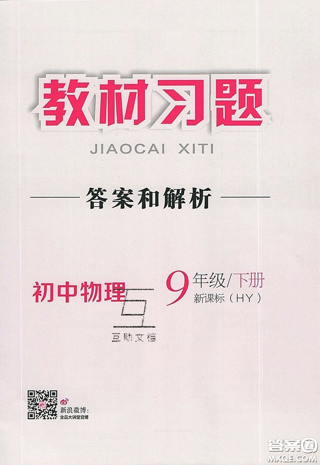 2020春全品大講堂初中物理九年級(jí)下冊(cè)新課標(biāo)HY滬粵版參考答案