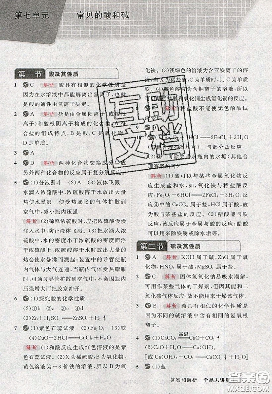 2020春全品大講堂初中化學(xué)九年級下冊新課標(biāo)LJ魯教版參考答案