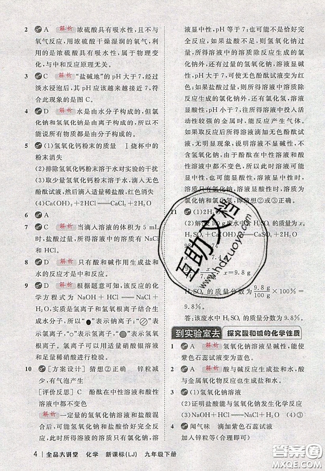 2020春全品大講堂初中化學(xué)九年級下冊新課標(biāo)LJ魯教版參考答案