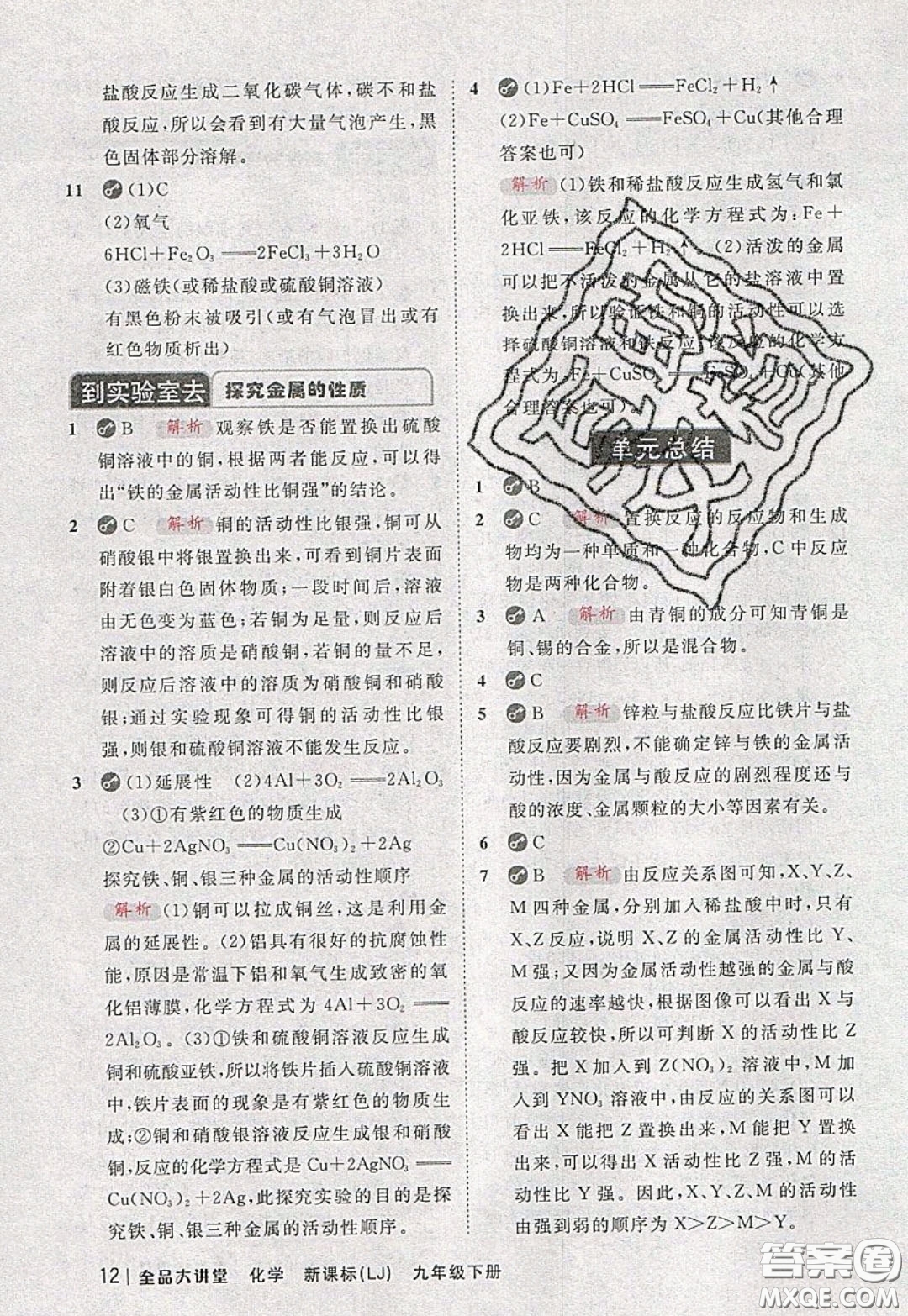 2020春全品大講堂初中化學(xué)九年級下冊新課標(biāo)LJ魯教版參考答案