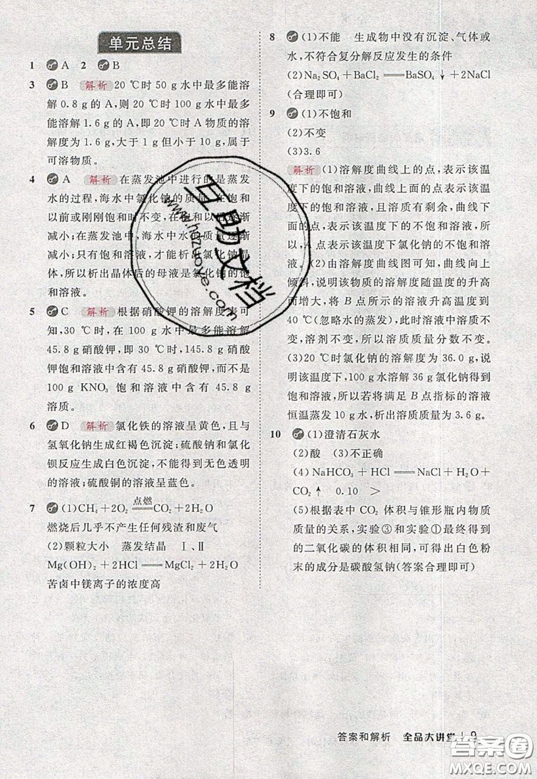 2020春全品大講堂初中化學(xué)九年級下冊新課標(biāo)LJ魯教版參考答案