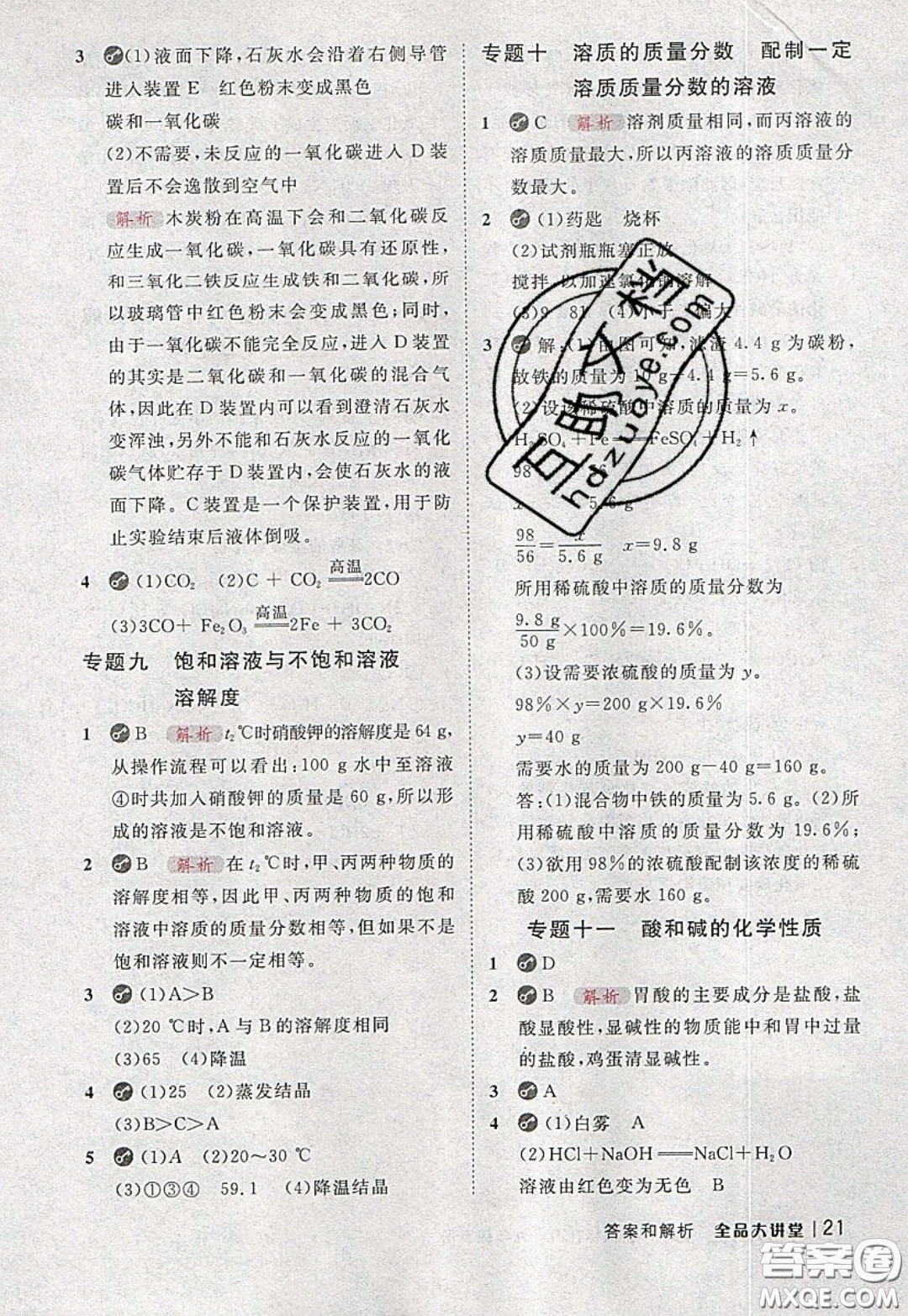 2020春全品大講堂初中化學(xué)九年級下冊新課標(biāo)LJ魯教版參考答案