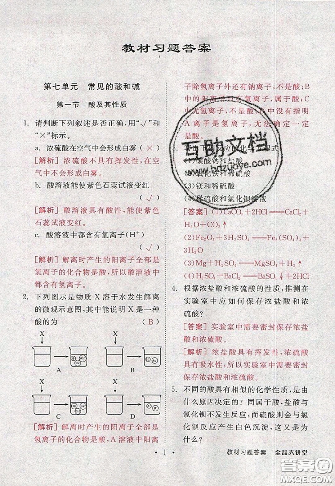 2020春全品大講堂初中化學(xué)九年級下冊新課標(biāo)LJ魯教版參考答案