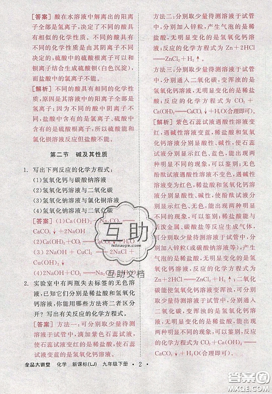 2020春全品大講堂初中化學(xué)九年級下冊新課標(biāo)LJ魯教版參考答案