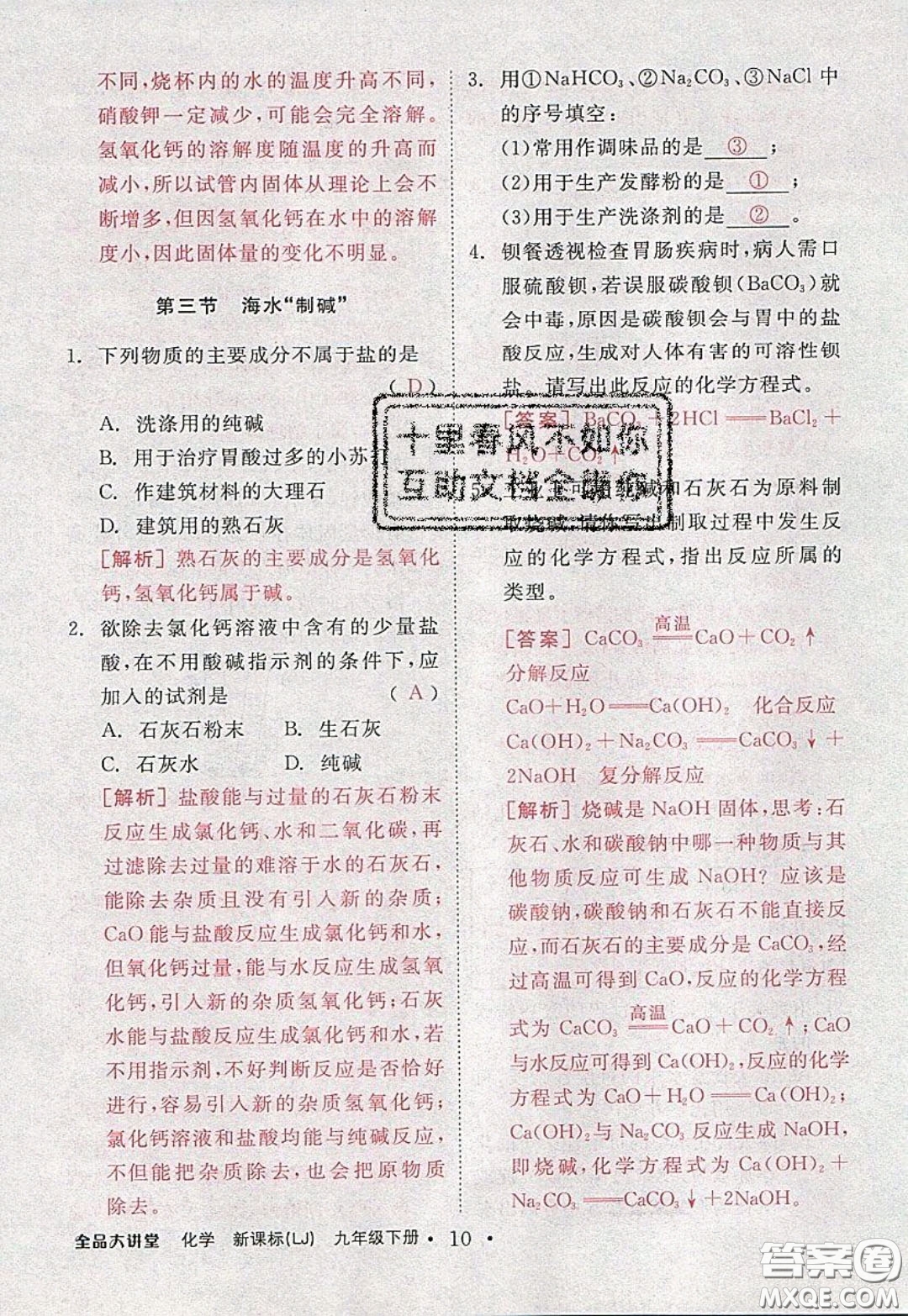 2020春全品大講堂初中化學(xué)九年級下冊新課標(biāo)LJ魯教版參考答案