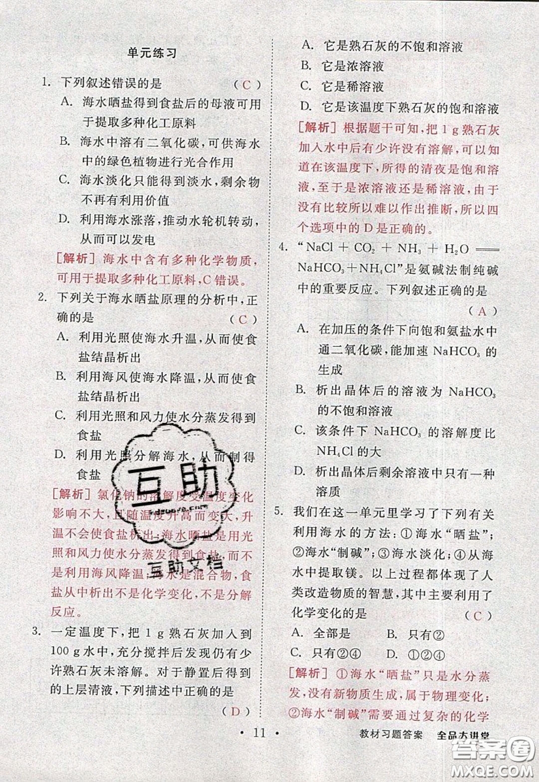 2020春全品大講堂初中化學(xué)九年級下冊新課標(biāo)LJ魯教版參考答案