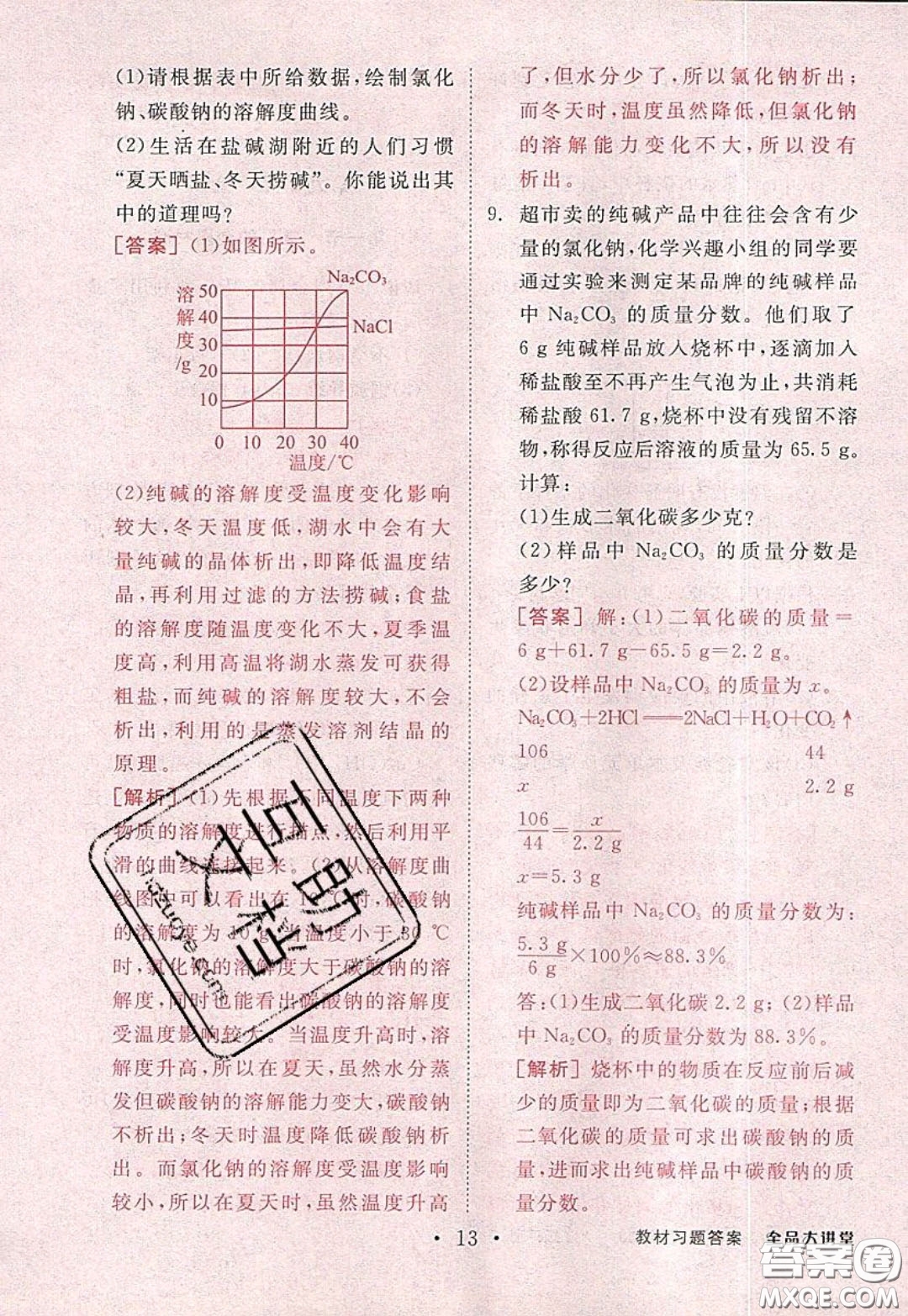 2020春全品大講堂初中化學(xué)九年級下冊新課標(biāo)LJ魯教版參考答案