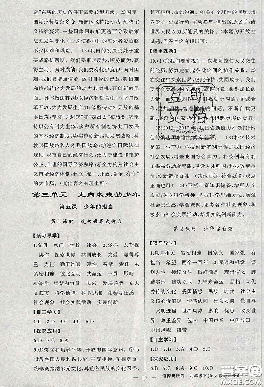 2020原創(chuàng)新課堂九年級道德與法治下冊人教版答案