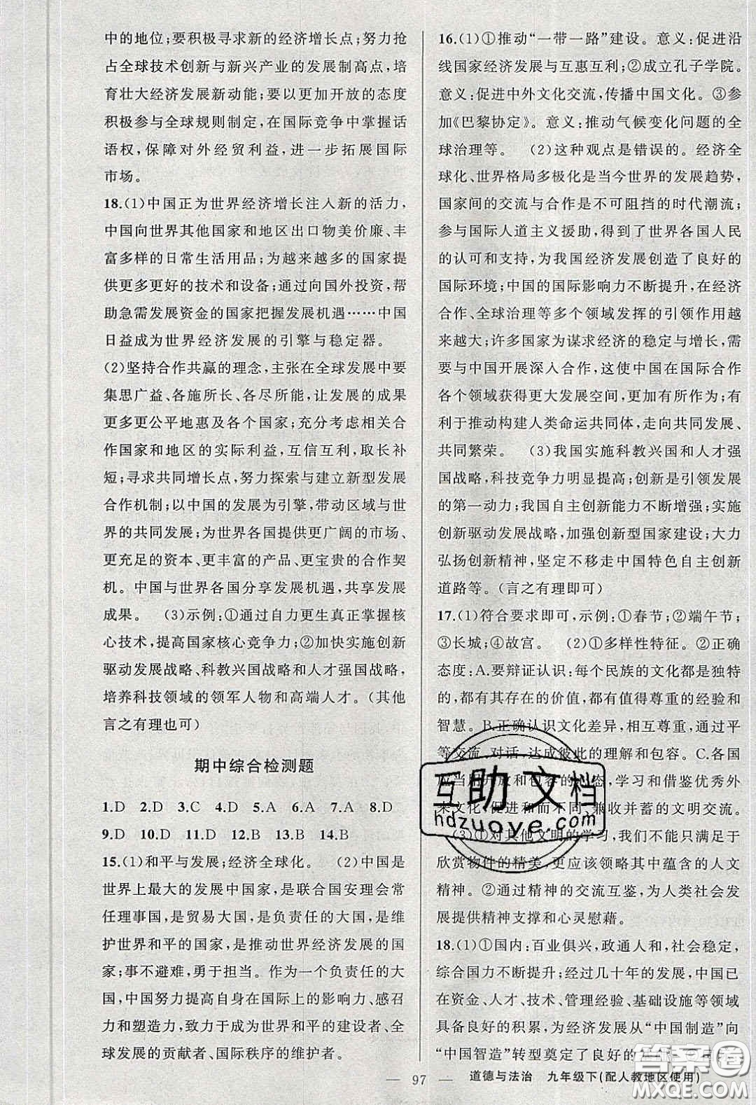 2020原創(chuàng)新課堂九年級道德與法治下冊人教版答案