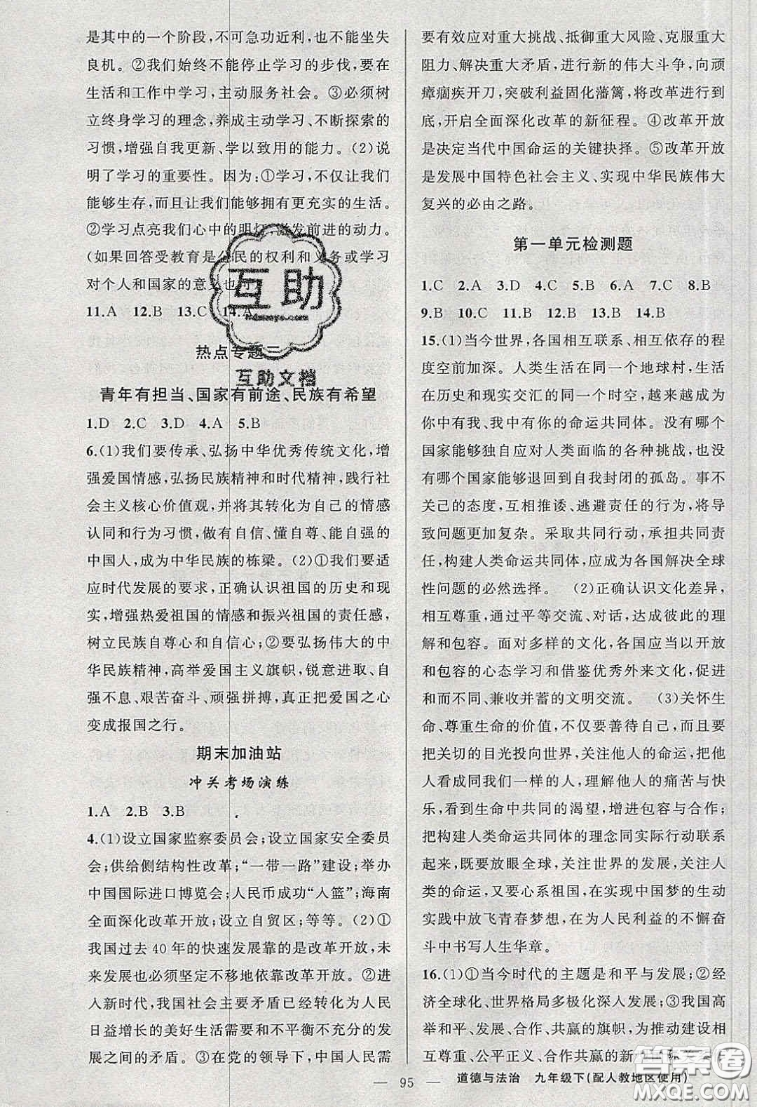 2020原創(chuàng)新課堂九年級道德與法治下冊人教版答案