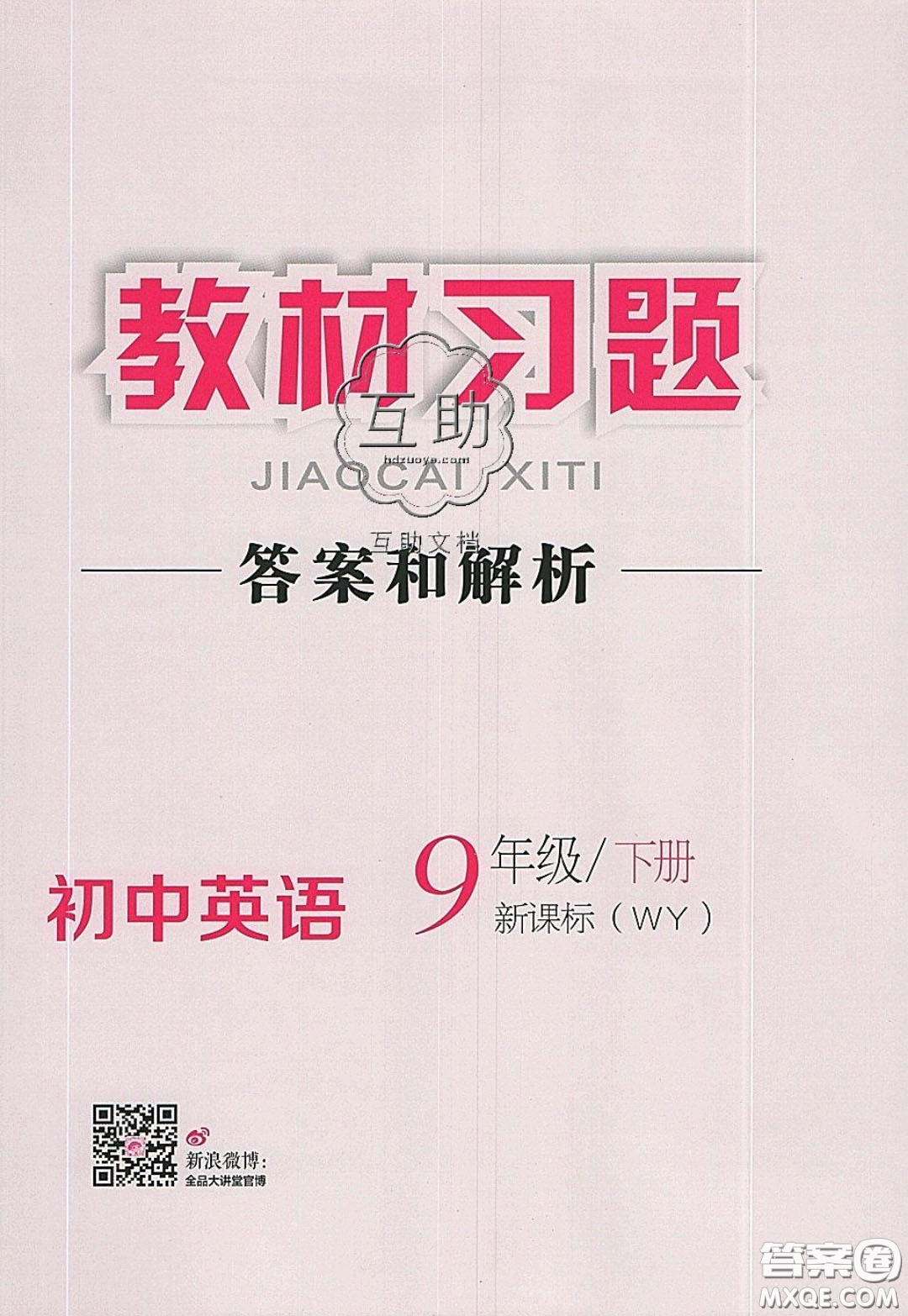 2020春全品大講堂初中英語九年級下冊新課標WY外研版參考答案