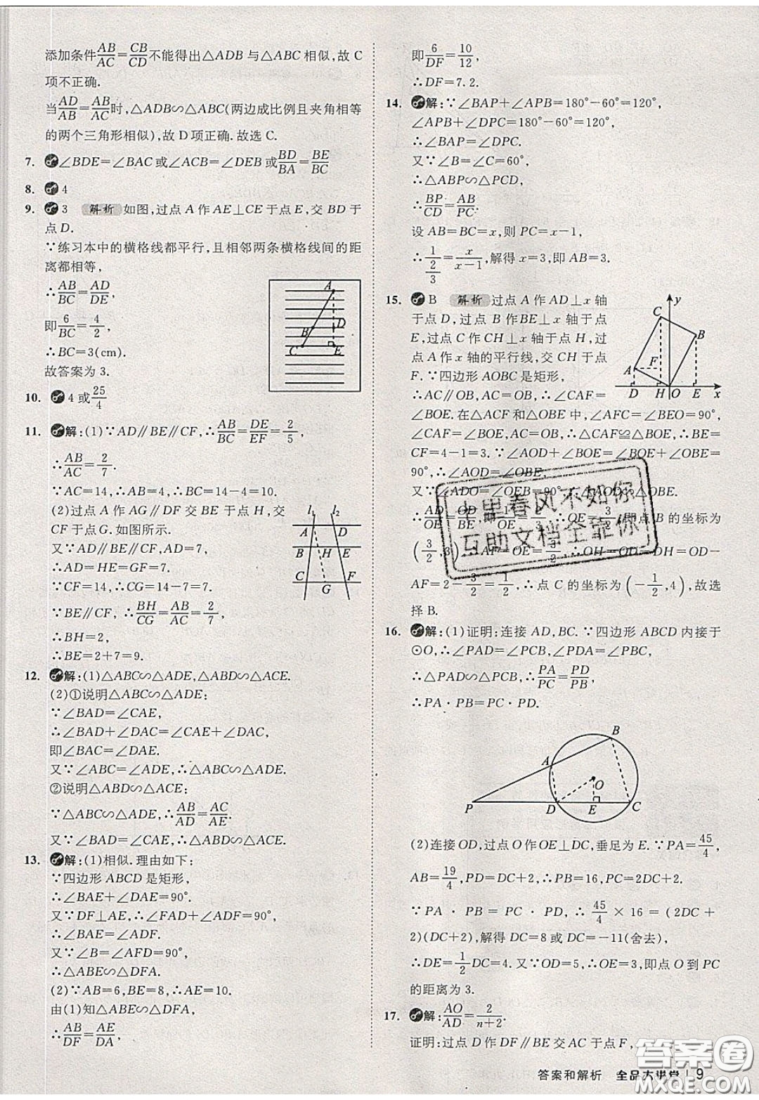 2020春全品大講堂初中數(shù)學(xué)九年級(jí)下冊(cè)新課標(biāo)RJ人教版參考答案