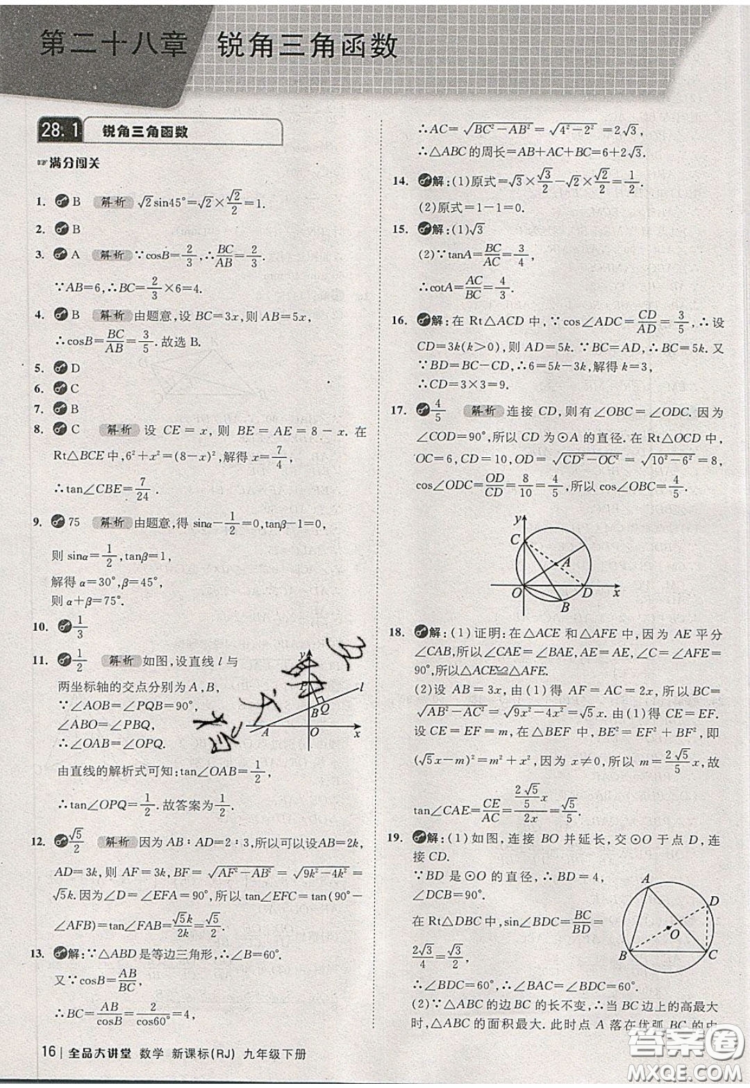 2020春全品大講堂初中數(shù)學(xué)九年級(jí)下冊(cè)新課標(biāo)RJ人教版參考答案